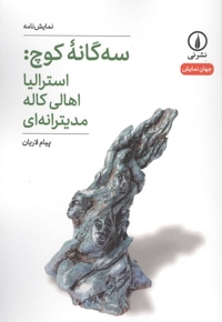 سه گانه کوچ: استرالیا اهالی کاله مدیترانه ای - جهان نمایش